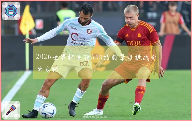 2026世界杯竞猜App的前景与挑战全面分析